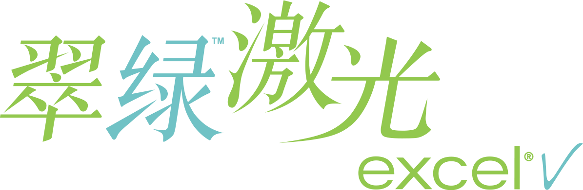 翠绿激光 excel V