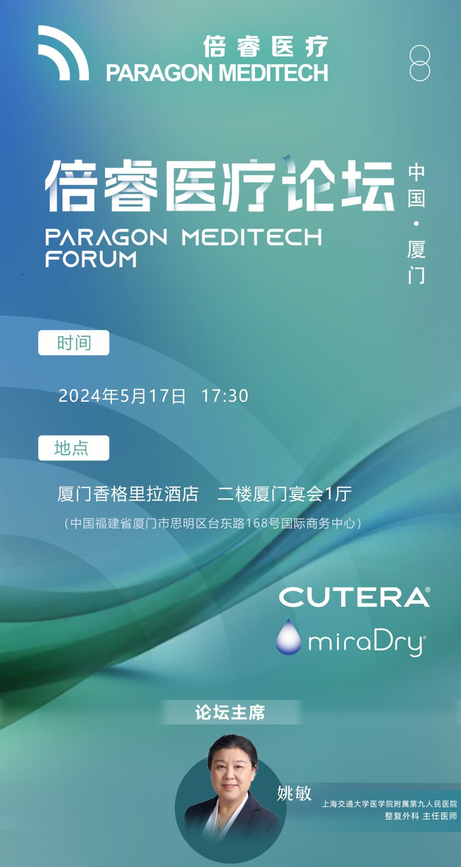 倍睿医疗论坛 CUTERA × miraDry 厦门站
