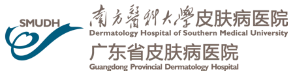南方医科大学皮肤病医院 广东省皮肤病医院
