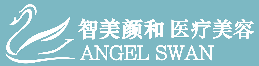 智美颢和医疗美容 ANGEL SWAN
